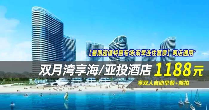 【暑期超值特惠专场|双早连住套票】两店通用~￥1188抢双月湾享海/亚投酒店-豪华/尊尚海景房1间2晚/2间1晚！享双人自助早餐+旅拍，畅玩无边际泳池！