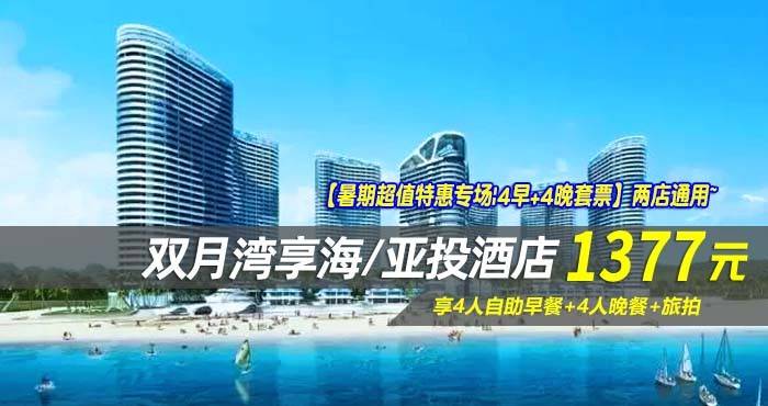 【暑期超值特惠专场|4早+4晚套票】两店通用~￥1377抢双月湾享海/亚投酒店-豪华/尊尚双卧套房！享4人自助早餐+4人晚餐+旅拍，畅玩无边际泳池~（售至25.8.24）