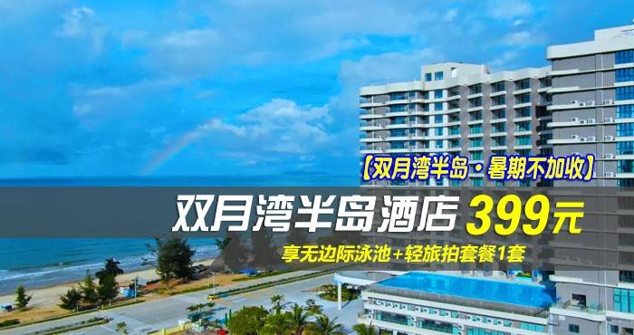 【双月湾半岛·暑期不加收】￥399元抢双月湾半岛酒店-林景双床房，享无边际泳池+轻旅拍套餐1套，开启一场360°全方位瞰海的归心之旅~