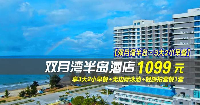 【双月湾半岛·3大2小早餐】￥1099元抢双月湾半岛酒店-家庭亲子房，享3大2小早餐+无边际泳池+轻旅拍套餐1套，享用山海间诗意的慢生活~