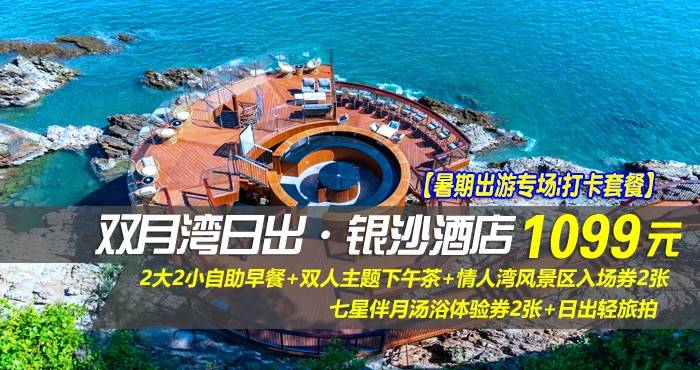 【暑期出游专场|打卡套餐】¥1099抢惠州双月湾日出·银沙酒店-正海景房，享2大2小自助早餐+双人主题下午茶+情人湾风景区入场券2张+七星伴月汤浴体验券2张+日出轻旅拍，这个假期与美好不期而遇！