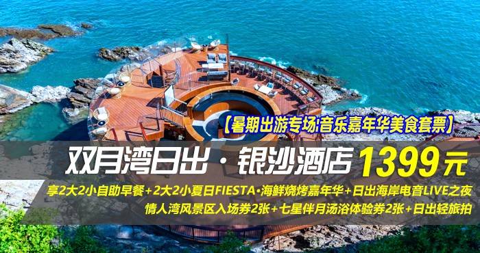 【暑期出游专场|音乐嘉年华美食套票】¥1399抢惠州双月湾日出·银沙酒店-正海景房，享2大2小自助早餐+2大2小夏日FIESTA·海鲜烧烤嘉年华+日出海岸电音LIVE之夜+情人湾风景区入场券2张+七星伴月汤浴体验券2张+日出轻旅拍！