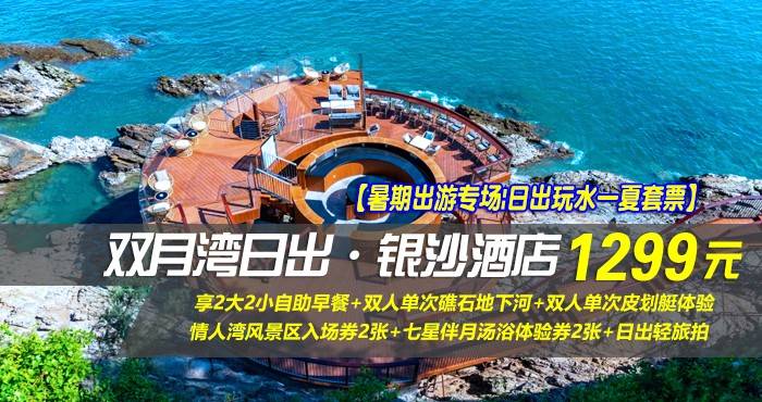 【暑期出游专场|日出玩水一夏套票】¥1299抢惠州双月湾日出·银沙酒店-正海景房，享2大2小自助早餐+双人单次礁石地下河+双人单次皮划艇体验+情人湾风景区入场券2张+七星伴月汤浴体验券2张+日出轻旅拍！