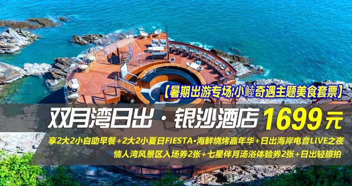 【暑期出游专场|小鯥奇遇主题美食套票】¥1699抢惠州双月湾日出·银沙酒店-小鯥奇遇主题亲子房，享2大2小自助早餐+2大2小夏日FIESTA·海鲜烧烤嘉年华+日出海岸电音LIVE之夜+情人湾风景区入场券2张+七星伴月汤浴体验券2张+日出轻旅拍！