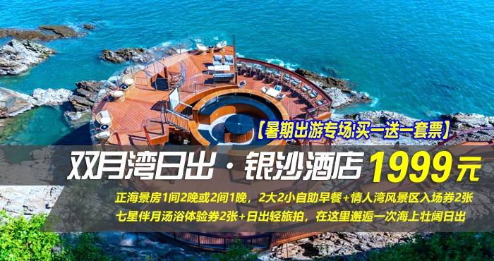【暑期出游专场|买一送一套票】¥1999抢惠州双月湾日出·银沙酒店-正海景房1间2晚或2间1晚，享2大2小自助早餐+情人湾风景区入场券2张+七星伴月汤浴体验券2张+日出轻旅拍，在这里邂逅一次海上壮阔日出！