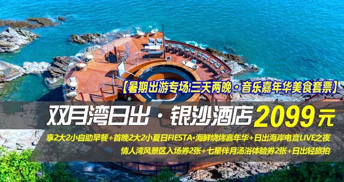 【暑期出游专场|三天两晚·音乐嘉年华美食套票】¥2099抢惠州双月湾日出·银沙酒店-正海景房1间2晚，享2大2小自助早餐+首晚2大2小夏日FIESTA·海鲜烧烤嘉年华+日出海岸电音LIVE之夜+情人湾风景区入场券2张+七星伴月汤浴体验券2张+日出轻旅拍！
