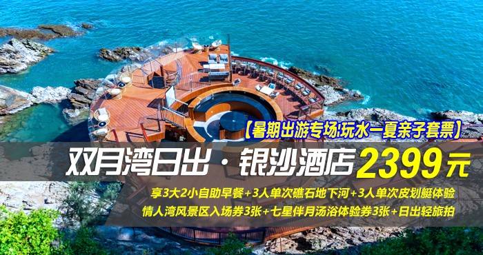 【暑期出游专场|玩水一夏亲子套票】¥2399抢惠州双月湾日出·银沙酒店-亲子全海景家庭套房，享3大2小自助早餐+3人单次礁石地下河+3人单次皮划艇体验+情人湾风景区入场券3张+七星伴月汤浴体验券3张+日出轻旅拍！