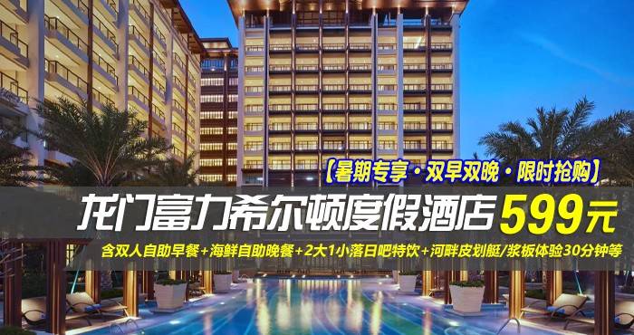 【暑期专享·双早双晚·限时抢购】￥599住惠州龙门富力希尔顿度假酒店-豪华园景房！含双人自助早餐+双人海鲜自助晚餐+2大1小落日吧特饮+河畔皮划艇/浆板体验30分钟等各种精彩项目等你来寻！