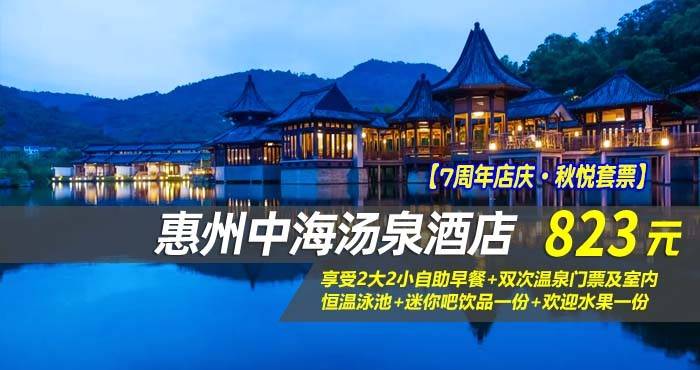 【7周年店庆·秋悦套票】￥823入住惠州中海汤泉酒店-揽月居·温泉房！享受2大2小自助早餐+双次温泉门票及室内恒温泳池+迷你吧饮品一份+欢迎水果一份~