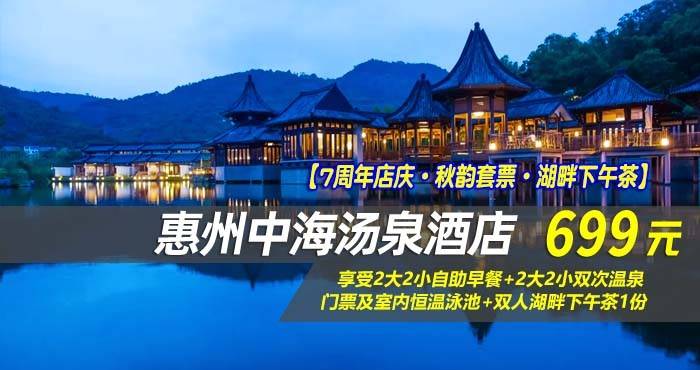 【7周年店庆·秋韵套票·湖畔下午茶】￥699入住惠州中海汤泉酒店-素野·私汤大床房！享受2大2小自助早餐+双人湖畔下午茶1份+2大2小双次温泉门票及室内恒温泳池，赠送陶艺工坊体验1次+汉服旅拍体验！