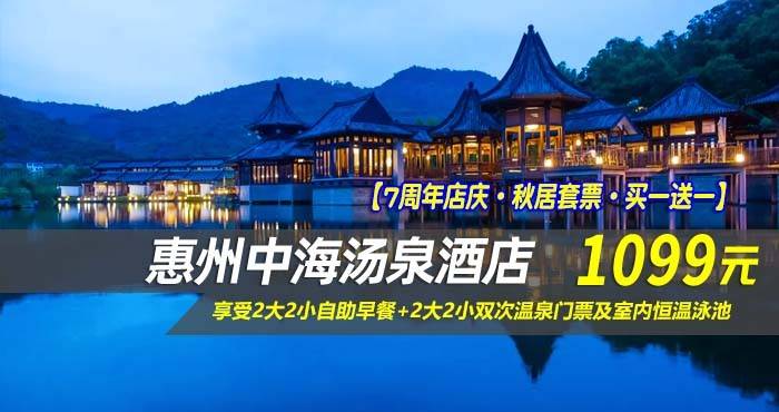 【7周年店庆·秋居套票·买一送一】￥1099入住惠州中海汤泉酒店-喜雨·觅境双床房（可拆分）！享受2大2小自助早餐+2大2小双次温泉门票及室内恒温泳池，赠送陶艺工坊体验1次+汉服旅拍体验！