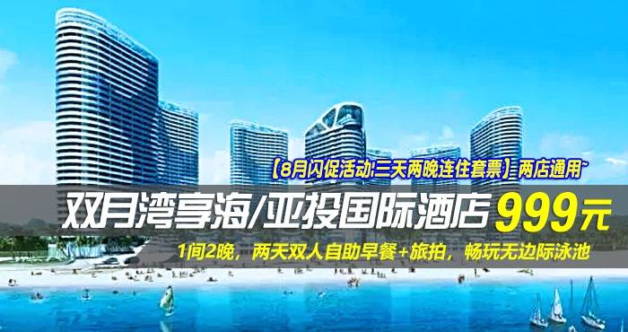 【8月闪促活动|三天两晚连住套票】两店通用~￥999抢双月湾享海/亚投酒店-豪华/尊尚海景房1间2晚！享两天双人自助早餐+旅拍，畅玩无边际泳池，打卡网红“蓝鲸灵”玻璃栈道~