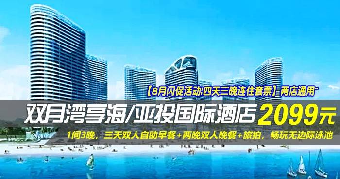 【8月闪促活动|四天三晚连住套票】两店通用~￥2099抢双月湾享海/亚投国际酒店-豪华/尊尚海景房1间3晚！享三天双人自助早餐+两晚双人晚餐+旅拍，畅玩无边际泳池，来一场说走就走的海上探索之旅！