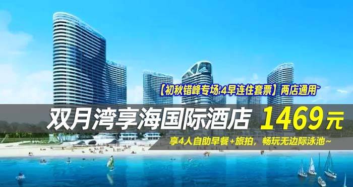 【初秋错峰专场|4早连住套票】两店通用~￥1469抢双月湾享海/亚投酒店-豪华/尊尚双卧套房1间2晚！享4人自助早餐+旅拍，畅玩无边际泳池~