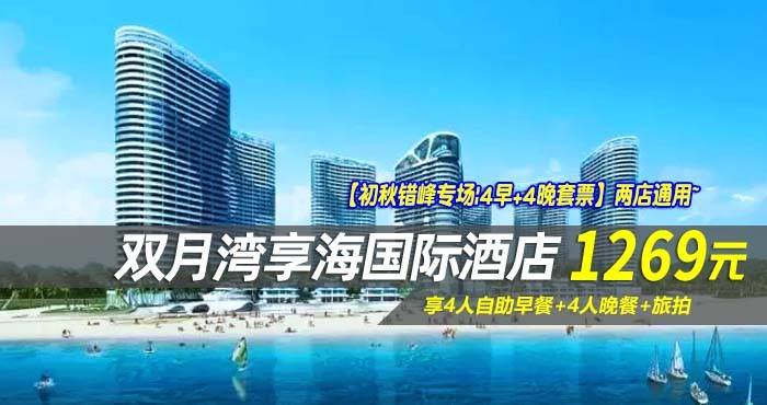 【初秋错峰专场|4早+4晚套票】两店通用~￥1269抢双月湾享海/亚投酒店-豪华/尊尚双卧套房！享4人自助早餐+4人晚餐+旅拍，畅玩无边际泳池！