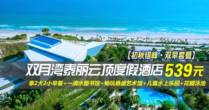 【初秋错峰·双早套餐】￥539起住惠州双月湾泰丽云顶度假酒店-拾贝时光海景双床房，享2大2小早餐+一滴水图书馆+畅玩悬崖艺术馆+儿童水上乐园+花瓣泳池，可升级为亲子房含3早！