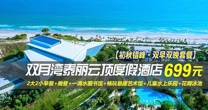 【初秋错峰·双早双晚套餐】￥699起住惠州双月湾泰丽云顶度假酒店-拾贝时光海景双床房/荧光森林大床房，享2大2小早餐+2大2小晚餐+一滴水图书馆+畅玩悬崖艺术馆+儿童水上乐园+花瓣泳池，可升级为亲子房含3早3晚！