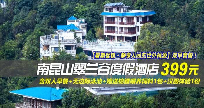 【暑期促销·静享人间的世外桃源】双早套餐！￥399元起抢南昆山翠兰谷度假酒店-兰谷飘香房，含双人早餐+无边际泳池+赠送锦鲤喂养饲料1包+汉服体验1份，藏于森林之中，实现吸氧自由！