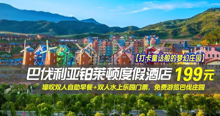 【打卡童话般的梦幻庄园】￥199元抢河源巴伐利亚铂莱顿度假酒店-高级房！壕叹双人自助早餐+双人水上乐园门票，免费游览巴伐庄园、福源寺、璀璨花灯乐游园，一起感受这浓厚的欧洲巴伐利亚风情！