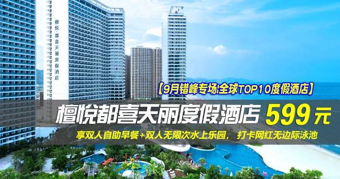 【9月错峰专场|全球TOP10度假酒店】¥599住惠州双月湾檀悦都喜天丽度假酒店-3号楼天悦日出正海景房！享双人自助早餐+双人无限次水上乐园， 打卡网红无边际泳池，酒店网红打卡点免费游玩，可升级为双早双晚！