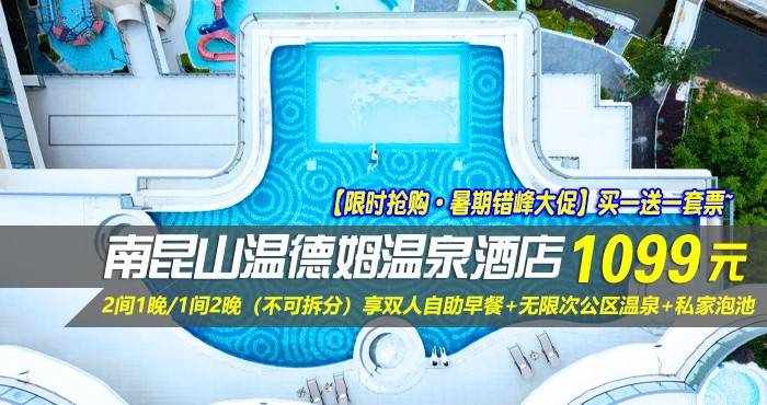  【限时抢购·暑期错峰大促】买一送一套票~1099元抢南昆山温德姆温泉酒店-高级房2间1晚/1间2晚（不可拆分）！享双人自助早餐+无限次公区温泉+私家泡池，畅玩酒店各种设施~