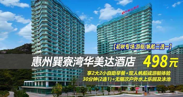 【初秋专场|游艇/帆船二选一】仅498元享巽寮湾华美达酒店-雅致峰景房，享2大2小自助早餐+双人帆船或游艇体验30分钟(2选1)+无限次户外水上乐园及泳池