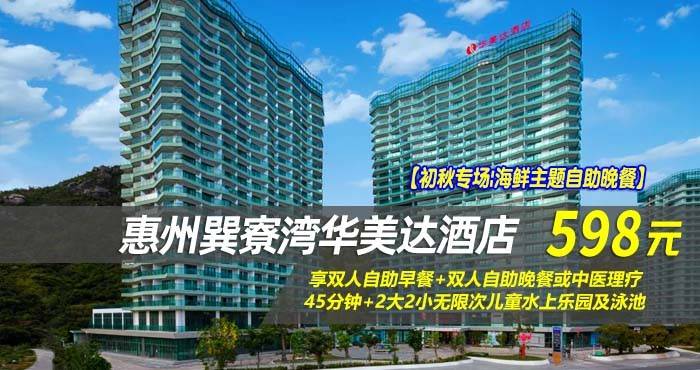 【初秋专场|海鲜主题自助晚餐】仅598元享巽寮湾华美达酒店-雅致峰景双床房，享双人自助早餐+双人自助晚餐或中医理疗45分钟+2大2小无限次儿童水上乐园及泳池