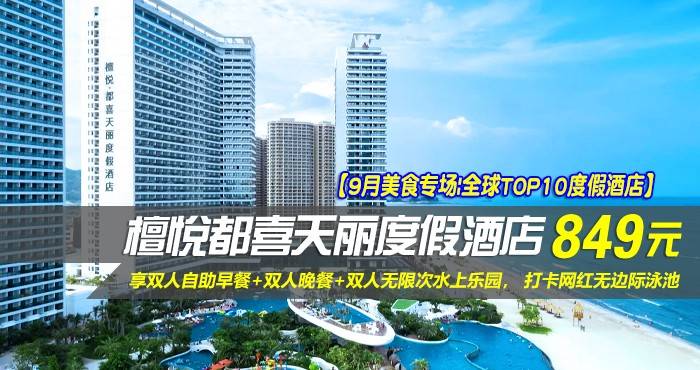 【9月美食专场|全球TOP10度假酒店】¥849住惠州双月湾檀悦都喜天丽度假酒店-2号楼天逸高级全海景家庭套房！享双人自助早餐+双人晚餐+双人无限次水上乐园， 打卡网红无边际泳池，亲子休闲超一流好选择！