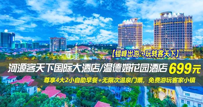 【错峰出游·玩转客天下】699元抢河源客天下国际大酒店/温德姆花园酒店-两房一厅套房（随机安排）！尊享4大2小自助早餐+无限次温泉门票，免费游玩客家小镇，趁着时间正好，来客天下一次满足您的所有需求！