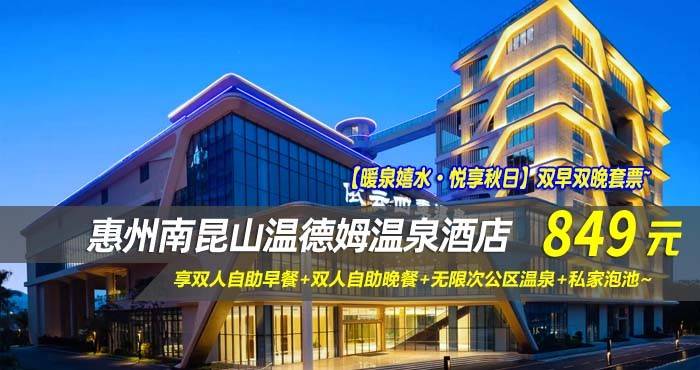 【暖泉嬉水·悦享秋日】双早双晚套票~849元抢南昆山温德姆温泉酒店-高级双床房！享双人自助早餐+双人自助晚餐+无限次公区温泉+私家泡池，来这里吸氧度假，仿佛睡进森林中~