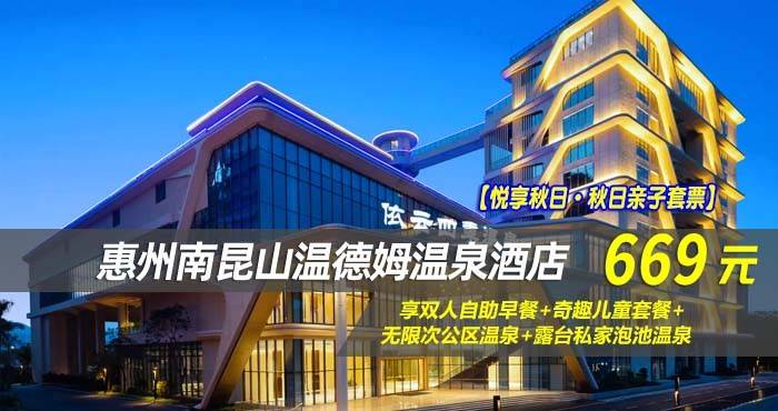 【悦享秋日·秋日亲子套票】669元抢南昆山温德姆温泉酒店-高级双床房！享双人自助早餐+奇趣儿童套餐+无限次公区温泉+露台私家泡池温泉