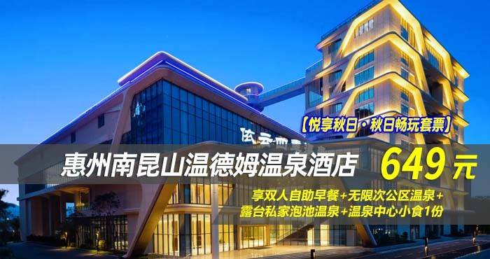 【悦享秋日·秋日畅玩套票】649元抢南昆山温德姆温泉酒店-高级双床房！享双人自助早餐+无限次公区温泉+露台私家泡池温泉+温泉中心小食1份~