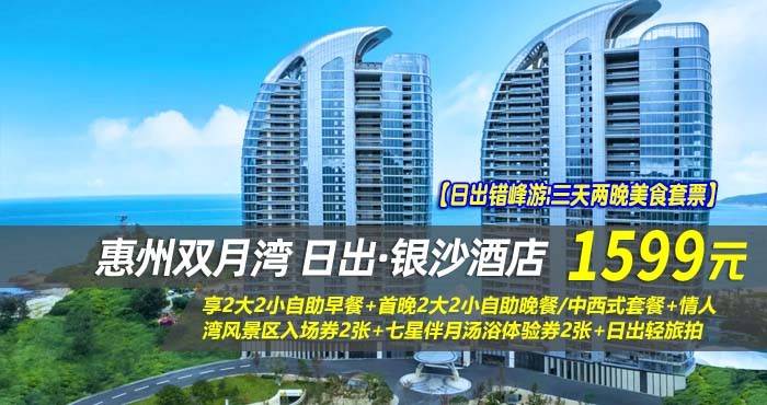 【日出错峰游|三天两晚美食套票】¥1599抢惠州双月湾日出·银沙酒店-正海景房2晚，享2大2小自助早餐+首晚2大2小自助晚餐/中西式套餐+情人湾风景区入场券2张