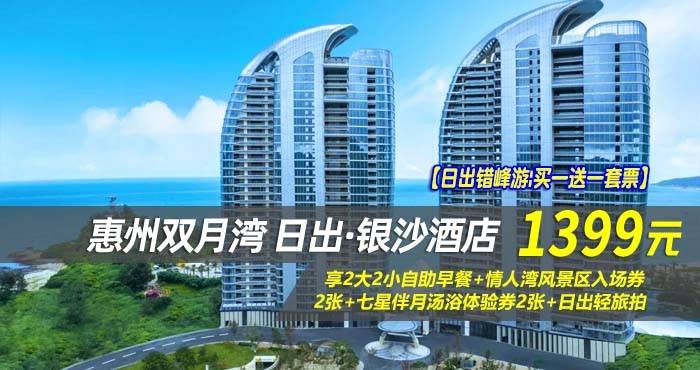 【日出错峰游|买一送一套票】¥1399抢惠州双月湾日出·银沙酒店-正海景房1间2晚/2间1晚，享2大2小自助早餐+情人湾风景区入场券2张+七星伴月汤浴体验券2张+日出轻旅拍，在这里邂逅一次海上壮阔日出！