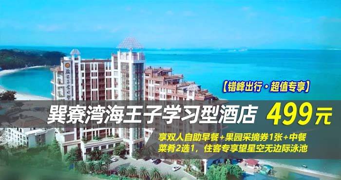 【错峰出行·超值专享】499元抢巽寮湾海王子学习型酒店-高级海景房，享双人自助早餐+果园采摘券1张+中餐菜肴2选1，住客专享望星空无边际泳池，DIY手工磨豆浆，网红秋千等，首创学院式酒店建筑~