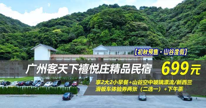 【初秋预售·山谷度假】￥699住广州客天下禧悦庄精品民宿-云林溪谷-独幢小院私汤房！享2大2小早餐+山谷空中玻璃漂流/新西兰滑板车体验券两张（二选一）+下午茶