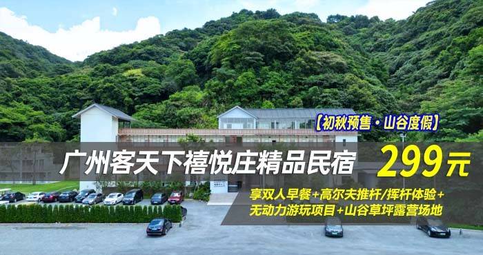 【初秋预售·山谷度假】￥299住广州客天下禧悦庄精品民宿-森林健康木舍房！享双人早餐+高尔夫推杆/挥杆体验+无动力游玩项目+山谷草坪露营场地，度假zui好的选择