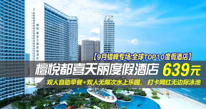 【9月错峰专场|全球TOP10度假酒店】¥639住惠州双月湾檀悦都喜天丽度假酒店-3号楼天悦日出正海景房！享双人自助早餐+双人无限次水上乐园， 打卡网红无边际泳池，酒店网红打卡点免费游玩，可升级为双早双晚！
