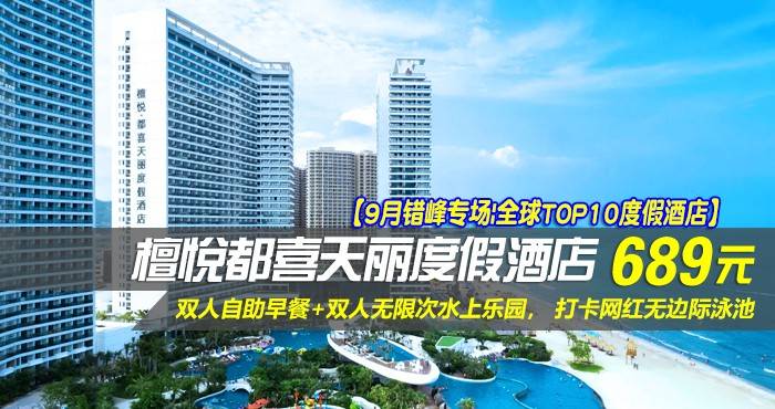 【9月错峰专场|全球TOP10度假酒店】¥689住惠州双月湾檀悦都喜天丽度假酒店-2号楼天逸高级全海景家庭套房！享双人自助早餐+双人无限次水上乐园， 打卡网红无边际泳池，亲子休闲超一流好选择！