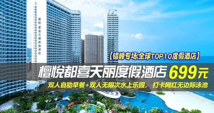 【错峰专场|全球TOP10度假酒店】¥699住惠州双月湾檀悦都喜天丽度假酒店-2号楼天逸高级全海景家庭套房！享双人自助早餐+双人无限次水上乐园， 打卡网红无边际泳池，亲子休闲超一流好选择！