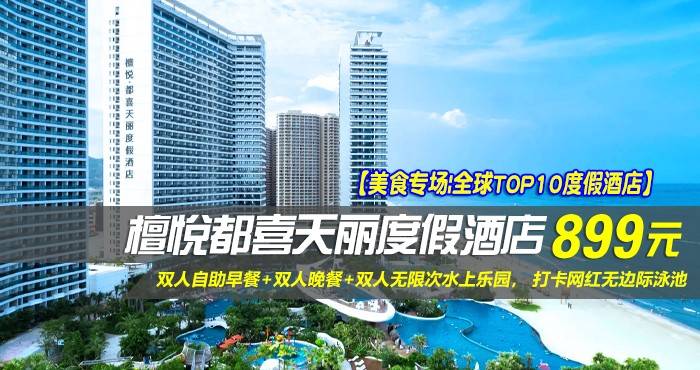 【美食专场|全球TOP10度假酒店】¥899住惠州双月湾檀悦都喜天丽度假酒店-2号楼天逸高级全海景家庭套房！享双人自助早餐+双人晚餐+双人无限次水上乐园， 打卡网红无边际泳池，亲子休闲超一流好选择！