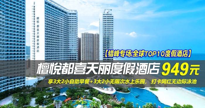 【错峰专场|全球TOP10度假酒店】¥949住惠州双月湾5星檀悦都喜天丽度假酒店-2号楼天逸全海景亲子套房！享3大2小自助早餐+3大2小无限次水上乐园， 打卡网红无边际泳池，亲子休闲超一流好选择！