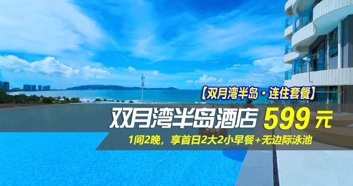 【双月湾半岛·连住套餐】使用期至年底~￥599元抢双月湾半岛酒店-林景双床房1间2晚，享首日2大2小早餐+无边际泳池，开启一场360°全方位瞰海的归心之旅~