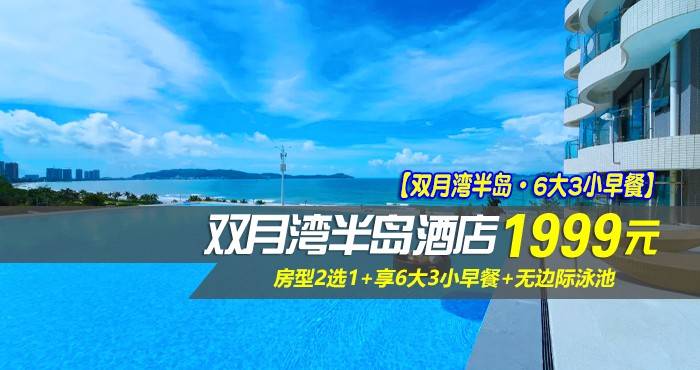 【双月湾半岛·6大3小早餐】使用期至年底~￥1999元抢双月湾半岛酒店-海景三房套房，享6大3小早餐+无边际泳池，享用山海间诗意的慢生活~