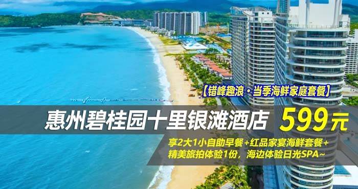 【错峰趣浪·当季海鲜家庭套餐】￥599元起享碧桂园十里银滩酒店180°全海景房，享2大1小自助早餐+红品家宴海鲜套餐+精美旅拍体验1份，海边体验日光SPA~