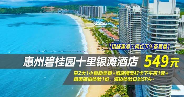【错峰趣浪·网红下午茶套餐】￥549元起享碧桂园十里银滩酒店180°全海景房，享2大1小自助早餐+酒店精美打卡下午茶1套+精美旅拍体验1份，海边体验日光SPA~