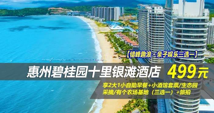 【错峰趣浪·亲子娱乐三选一】￥499元起享碧桂园十里银滩酒店180°全海景房，享2大1小自助早餐+小酒馆套票/生态园采摘/有个农场基地（三选一）+旅拍