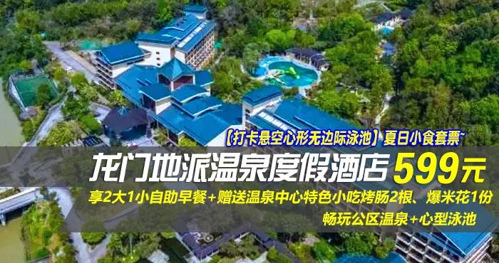 【打卡悬空心形无边际泳池】夏日小食套票~￥599抢龙门地派温泉度假酒店-畔山观景双床房，享2大1小自助早餐+赠送温泉中心特色小吃烤肠2根、爆米花1份，畅玩公区温泉+心型泳池！