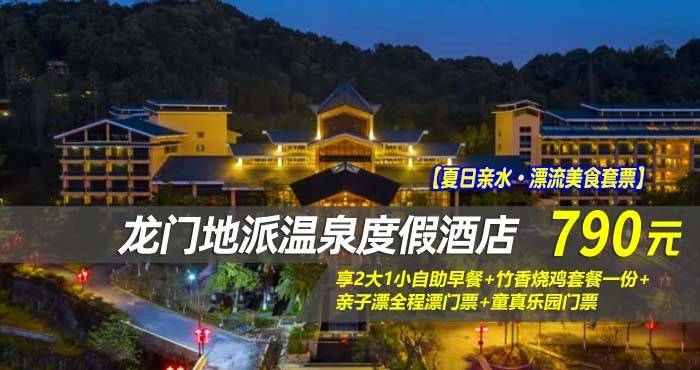 【夏日亲水·漂流美食套票】￥790抢龙门地派温泉度假酒店-桂峰森景双床房，享2大1小自助早餐+竹香烧鸡套餐一份+亲子漂全程漂门票+童真乐园门票！