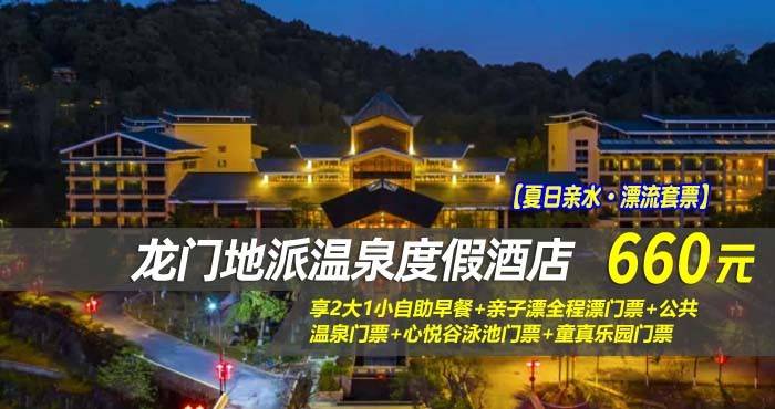【夏日亲水·漂流套票】￥660抢龙门地派温泉度假酒店-畔山观景双床房，享2大1小自助早餐+亲子漂全程漂门票+公共温泉门票+心悦谷泳池门票+童真乐园门票！